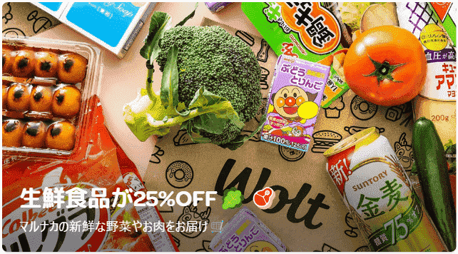 Wolt(ウォルト)生鮮食品25%オフキャンペーン【マルナカ若草店】
