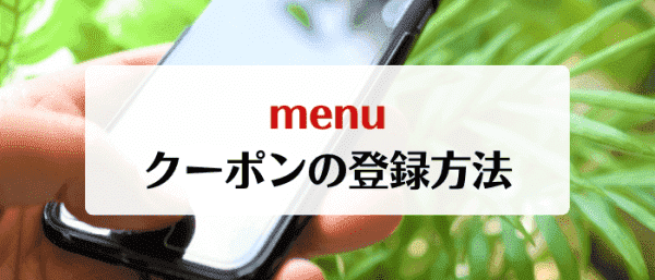 menu(メニュー)クーポンコードの登録方法と使い方