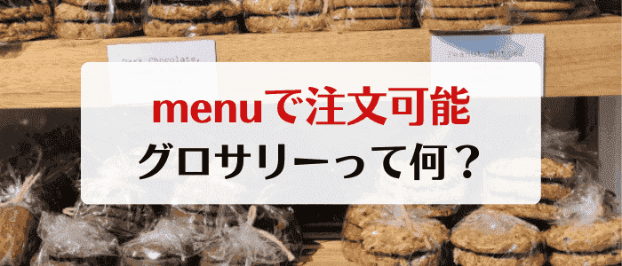 menu(メニュー)で専用割引クーポンがもらえる「グロサリー」とは？