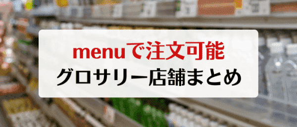 menu(メニュー)キャンペーンクーポンが使えるグロサリー店舗まとめ