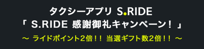 S.RIDE(エスライド)感謝御礼キャンペーンでポイント最大4倍&クーポンなどが当たる！