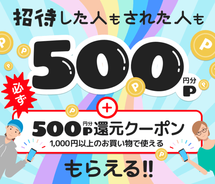 過去には招待ポイント500円+500円還元クーポンプレゼントキャンペーンもあり！