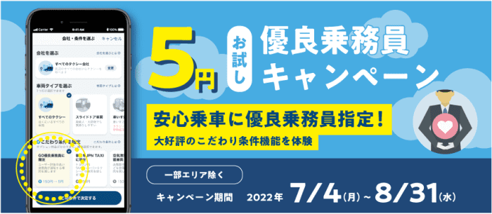 通常150円の優良乗務員指定が5円で利用できるお試しキャンペーン