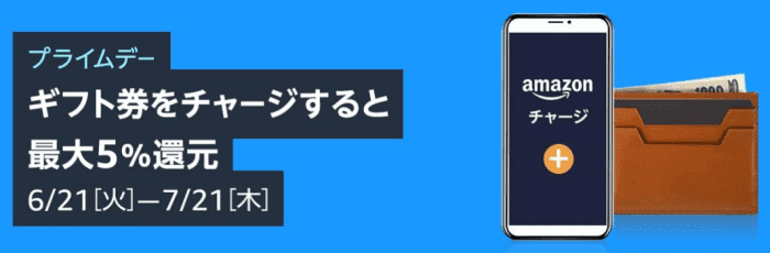 Amazonプライムデー2022【ギフト券購入が最大5%還元！】チャージで最大3%+AmazonPay払で付与上限なし2%