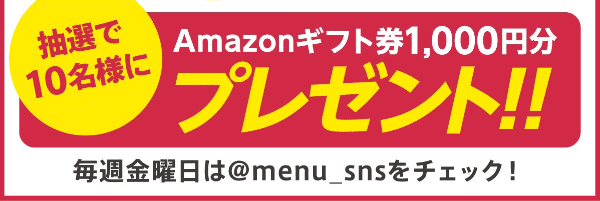 menuでAmazonギフト券1000円分当たるキャンペーン【ツイッター#華金】