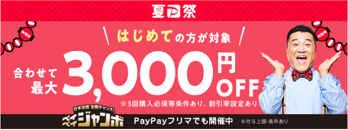 ペイペイ(PayPay)フリマ夏祭りキャンペーン【初回最大3000円分クーポン貰える】