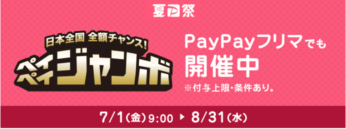 ペイペイ(PayPay)フリマ夏祭りキャンペーン【最大全額還元が当たるペイペイジャンボ！】