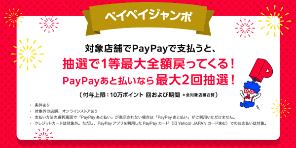 PayPay支払いをすると最大全額還元が当たるペイペイジャンボ