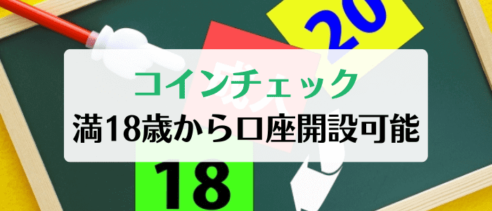 コインチェック(Coincheck)の口座開設が満18歳から可能に！