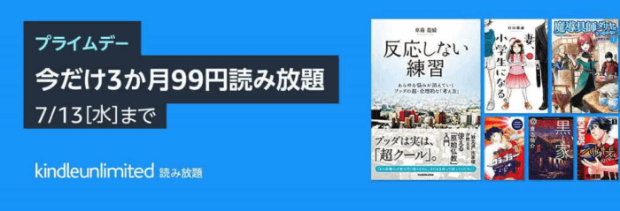 Amazonプライムデー2022【キンドルアンリミテッドが3ヶ月99円で読み放題！】