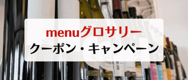 menu(メニュー)でもらえるグロサリー店舗割引クーポンやキャンペーンは？