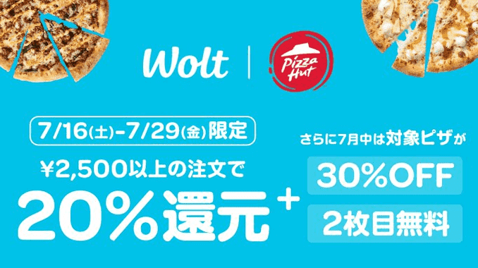 7月のWoltはピザハットがキャンペーンでお得！【20%還元+2枚目無料&30%オフ】