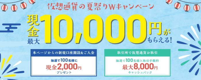 現金最大10000円がもらえる！ビットバンクの口座開設&取引キャンペーン