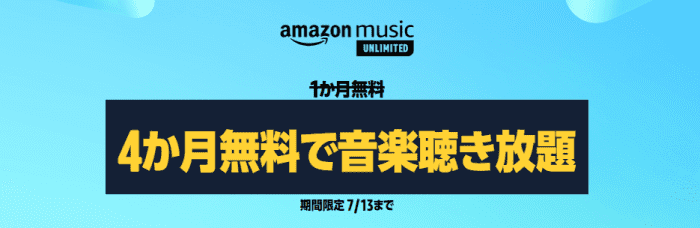 Amazonプライムデー2022【アマゾンミュージック1ヶ月無料が今だけ4ヶ月無料で聴き放題！】