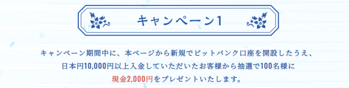 ビットバンクの新規口座開設で現金2000円が当たるキャンペーン
