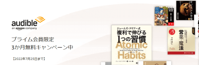 Amazonプライムデー2022【Audibleプライム会員限定3か月無料体験キャンペーン】