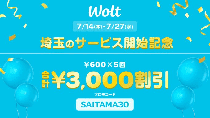 埼玉エリアは3000円クーポンでWolt(ウォルト)が始められる！【サービス開始記念キャンペーン】