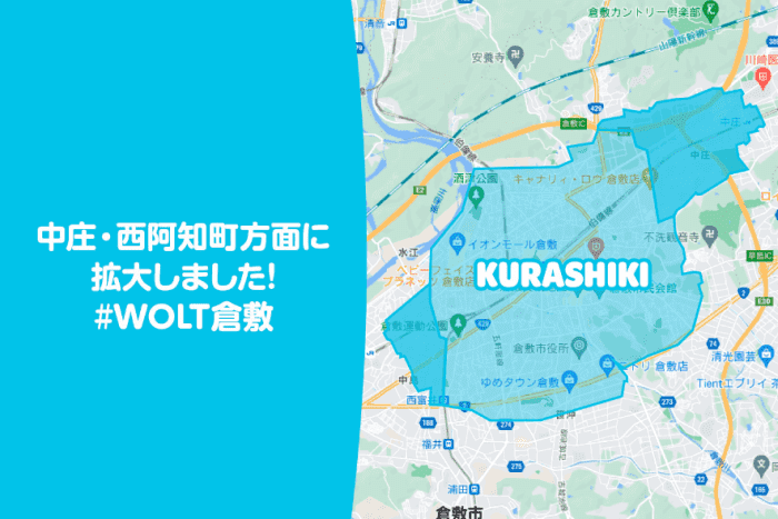 Wolt(ウォルト)倉敷の配達エリア・対応地域詳細【安江、上富井、新田にエリア拡大】