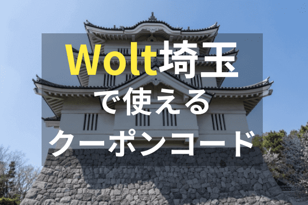 Wolt(ウォルト)埼玉クーポン/プロモコードと配達エリア最新情報！