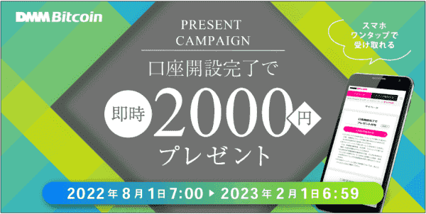 口座開設で2000円が即時貰えるキャンペーンが2月1日まで開催！