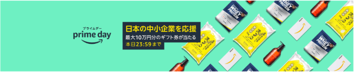 Amazonプライムデー2022の準備【最大100000円分のギフト券/クーポンが当たる中小企業応援キャンペーン】