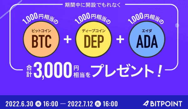 口座開設キャンペーンで合計3000円相当プレゼント！【BTC･DEP･ADA】