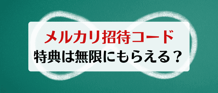 メルカリ招待コードの特典は無限でもらえるってほんと？