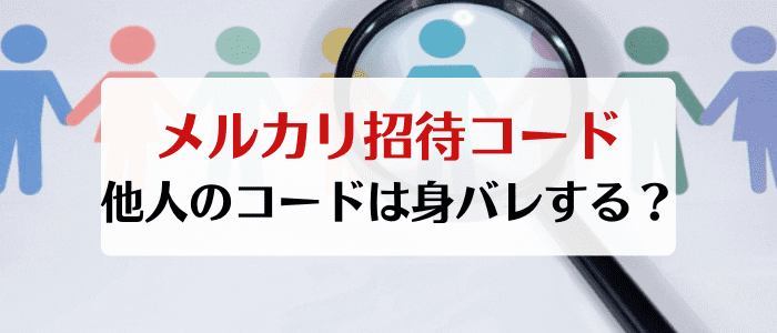 他人のメルカリ招待コードを利用すると身バレする？