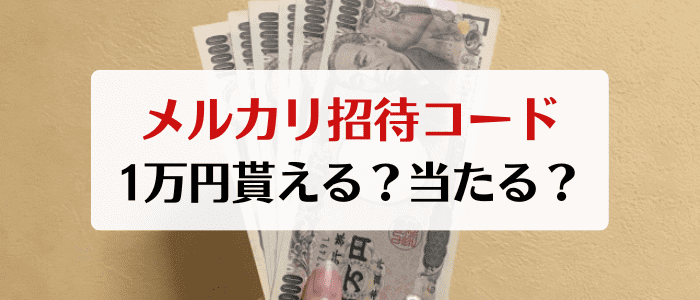 メルカリの招待コードで1万円当たる？3000円もらえるメールは詐欺！