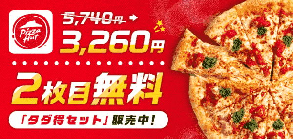 特別価格限定セット&2枚目無料！ピザハットキャンペーン