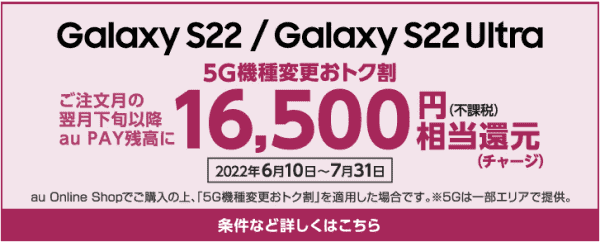 Galaxyの対象新機種代金16500円割引キャンペーン