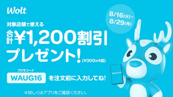 対象店舗で使える1200円分割引クーポン配布キャンペーン