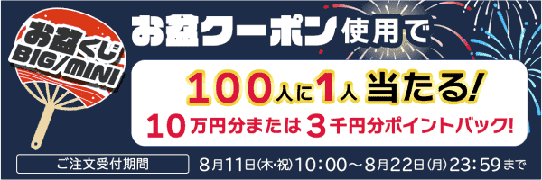 最大100000円分ポイント還元クーポンが当たるキャンペーン