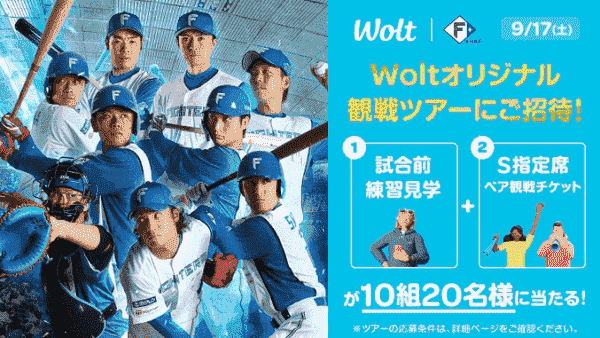 Wolt(ウォルト)オリジナル観戦ツアーが当たる！日本ハムファイターズコラボキャンペーン