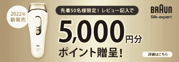 5000ポイントもらえるレビュー記入キャンペーン【先着50名限定】