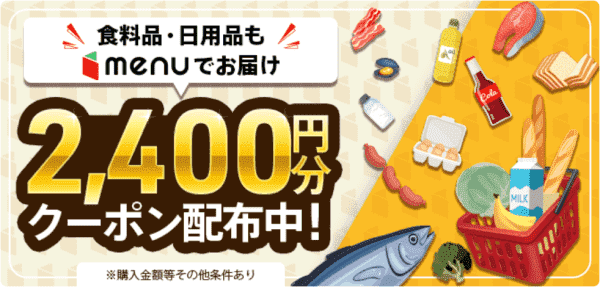 menu(メニュー)2400円分クーポンコードキャンペーン【食料品・日用品専用】