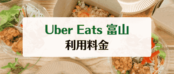 Uber Eats(ウーバーイーツ)富山の利用料金【配送・少額注文・サービス手数料】