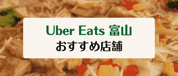 Uber Eats(ウーバーイーツ)富山のおすすめの店舗・加盟店まとめ