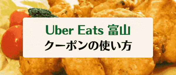 Uber Eats(ウーバーイーツ)富山でクーポンを使って注文するやり方