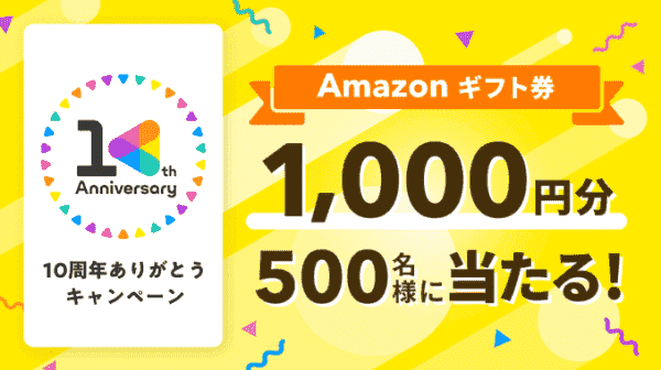 1000円分のAmazonギフト券が当たる！クーポンプレゼントキャンペーン