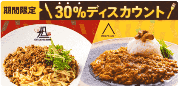 対象商品30%割引キャンペーン【175°DENO担々麺】