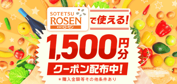 menu(メニュー)1500円分クーポンコードもらえる！そうてつローゼンキャンペーン