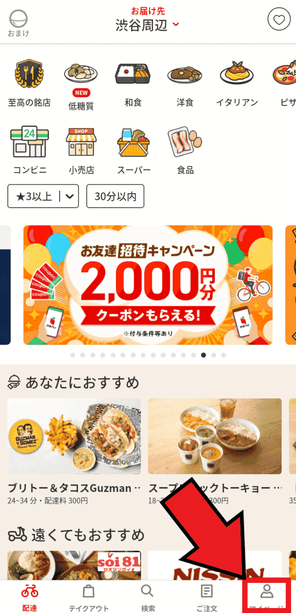 menu(メニュー)アプリを既にインストール済の場合の友達招待コード入力方法