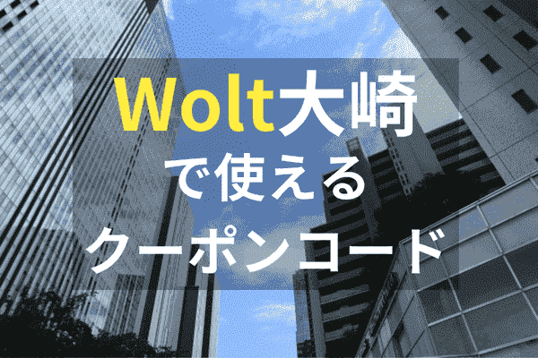 Wolt(ウォルト)最新クーポン/プロモコードと大崎の配達エリア詳細