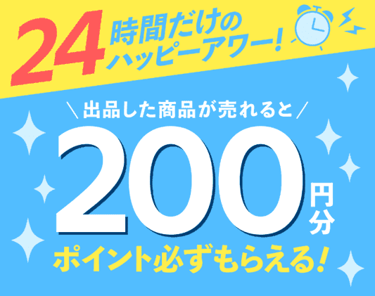 1週間以内に売れると200ポイントもらえる！24時間限定出品キャンペーン