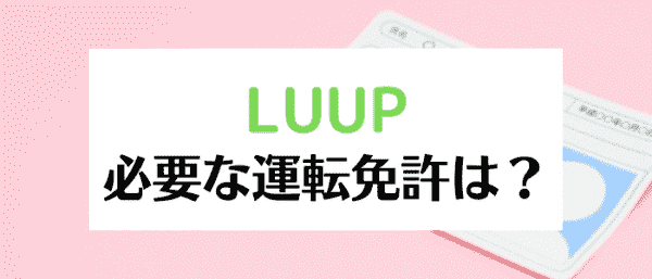 LUUP(ループ)の免許は何が必要？