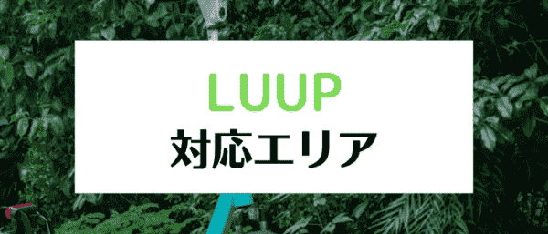 LUUP(ループ)対応エリア【東京/大阪/京都/横浜/仙台】