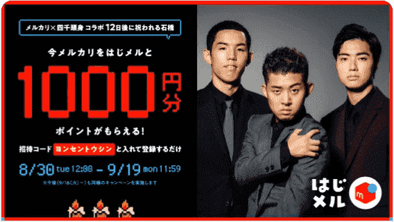 ツイッターで1000ポイントが当たる！四千頭身コラボキャンペーン