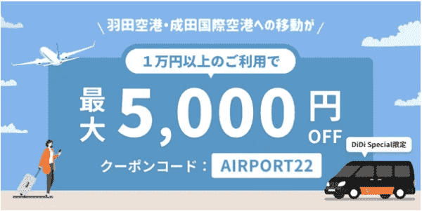 最大5000円オフクーポンコードもらえる！羽田・成田空港移動キャンペーン