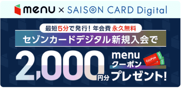 2000円分クーポンがもらえる！セゾンカードデジタル新規入会キャンペーン